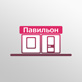 Павильоны