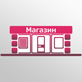 Фасады магазинов